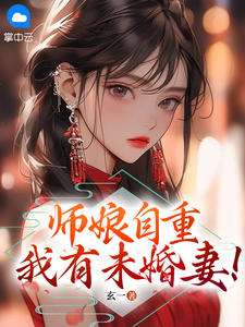 《师娘自重，我有未婚妻！ 》精彩试读