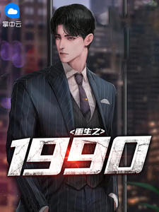 重生之1990