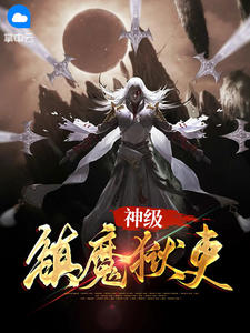 《神级镇魔狱吏 》精彩试读