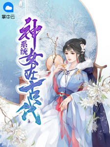 《系统神女在古代 》精彩试读