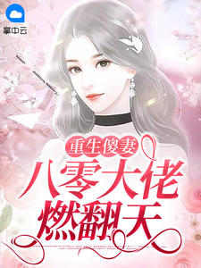 《重生傻妻：八零大佬燃翻天 》精彩试读