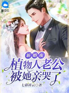 《新婚夜，植物人老公被她亲哭了 》精彩试读