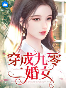 《穿成九零二婚女 》精彩试读