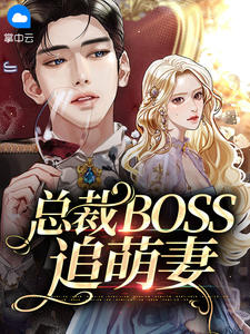 《总裁BOSS追萌妻 》精彩试读