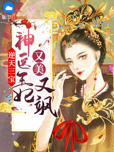 《逆天三宝：神医王妃又美又飒 》精彩试读