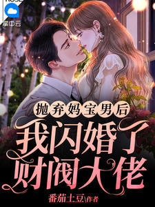 《抛弃妈宝男后，我闪婚了财阀大佬 》精彩试读