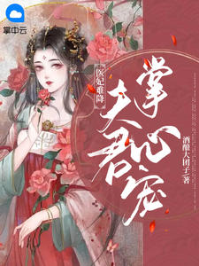 《医妃难降：夫君掌心宠 》精彩试读