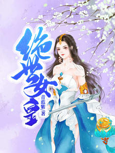 《绝世女皇 》精彩试读