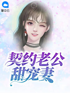 《契约老公甜宠妻 》精彩试读